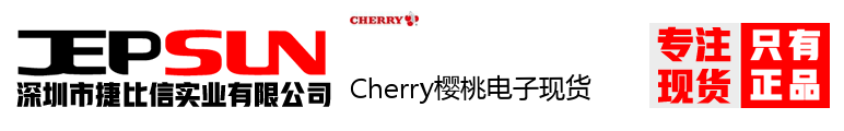 Cherry樱桃电子现货